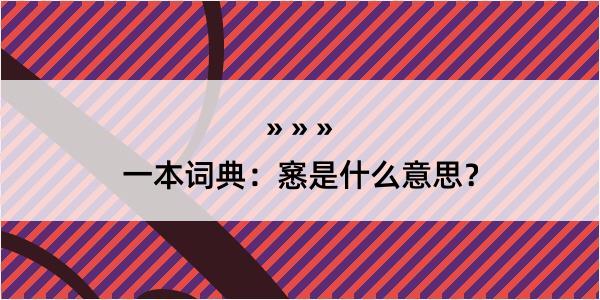 一本词典：窸是什么意思？