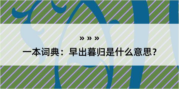 一本词典：早出暮归是什么意思？