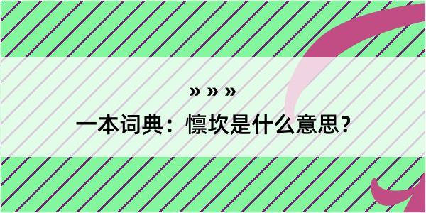 一本词典：懔坎是什么意思？