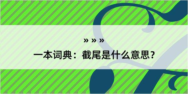 一本词典：截尾是什么意思？