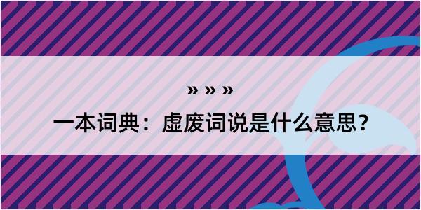 一本词典：虚废词说是什么意思？