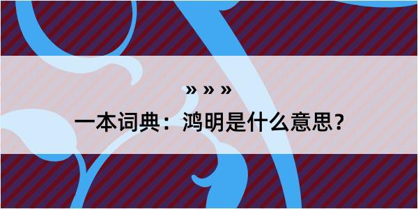 一本词典：鸿明是什么意思？