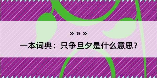 一本词典：只争旦夕是什么意思？