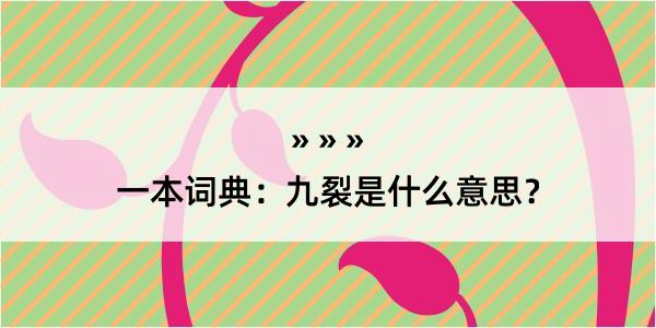 一本词典：九裂是什么意思？