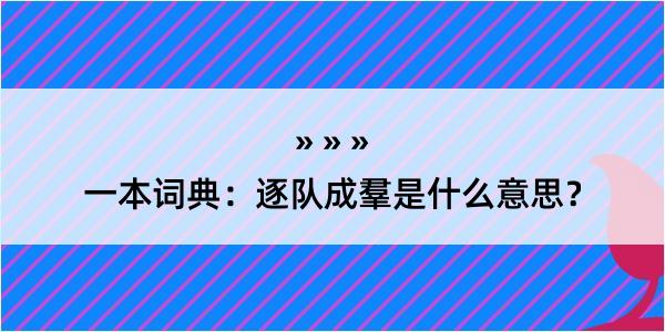 一本词典：逐队成羣是什么意思？