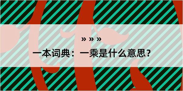 一本词典：一乘是什么意思？