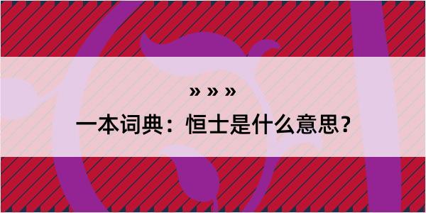 一本词典：恒士是什么意思？