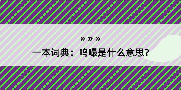 一本词典：呜嘬是什么意思？