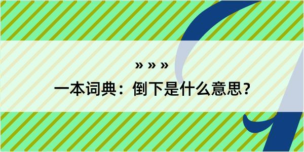 一本词典：倒下是什么意思？