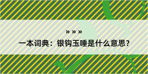 一本词典：银钩玉唾是什么意思？