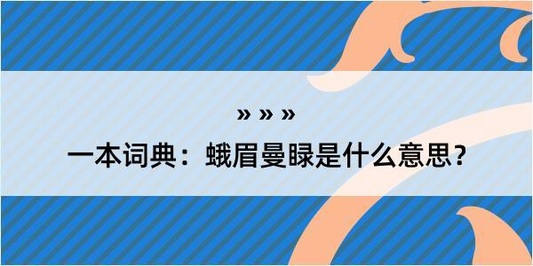 一本词典：蛾眉曼睩是什么意思？