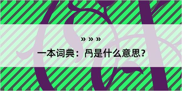 一本词典：冎是什么意思？