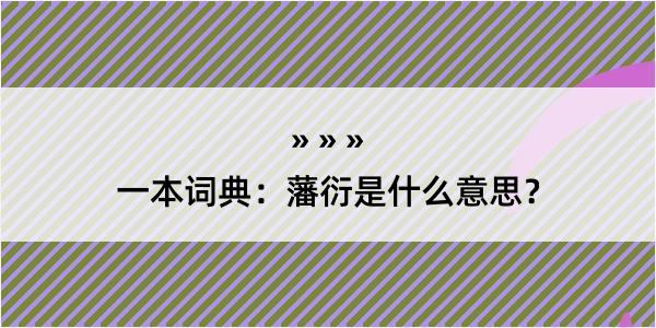 一本词典：藩衍是什么意思？