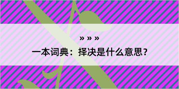 一本词典：择决是什么意思？