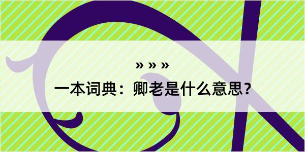 一本词典：卿老是什么意思？