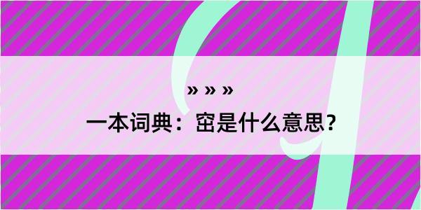 一本词典：窋是什么意思？