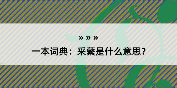 一本词典：采蘩是什么意思？