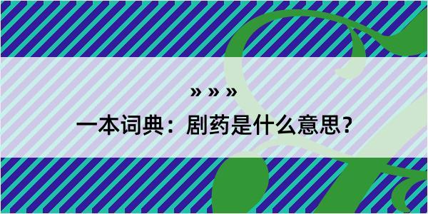 一本词典：剧药是什么意思？