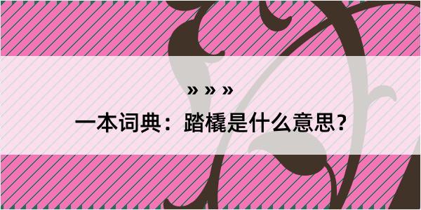 一本词典：踏橇是什么意思？