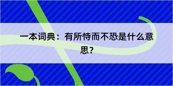 一本词典：有所恃而不恐是什么意思？