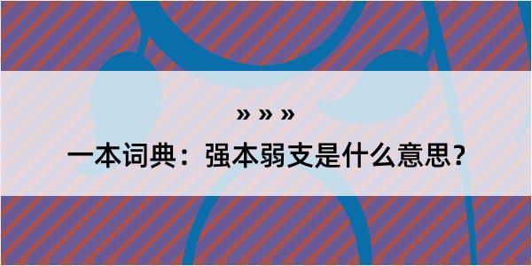 一本词典：强本弱支是什么意思？