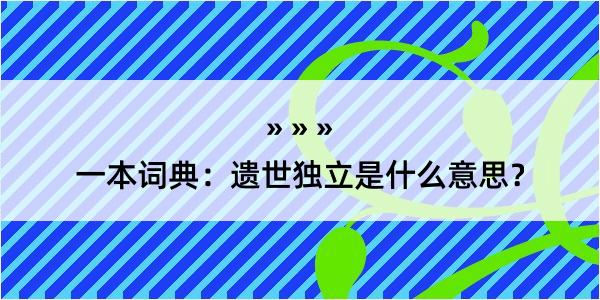 一本词典：遗世独立是什么意思？