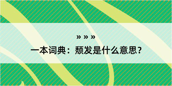 一本词典：颓发是什么意思？