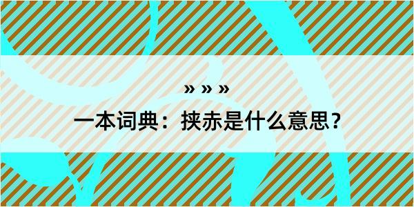 一本词典：挟赤是什么意思？