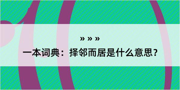 一本词典：择邻而居是什么意思？