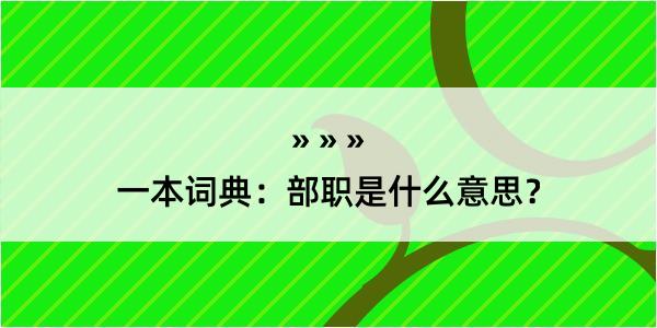 一本词典：部职是什么意思？