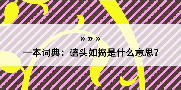 一本词典：磕头如捣是什么意思？