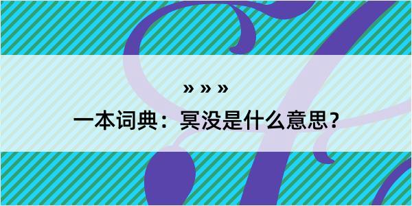 一本词典：冥没是什么意思？