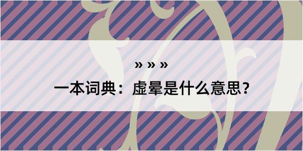 一本词典：虚晕是什么意思？