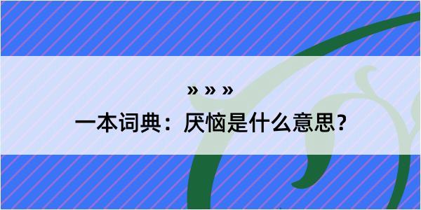 一本词典：厌恼是什么意思？