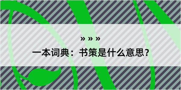 一本词典：书策是什么意思？