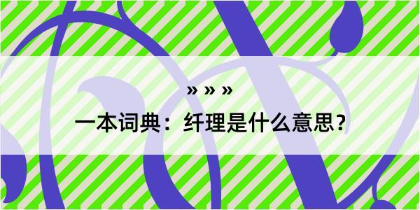 一本词典：纤理是什么意思？