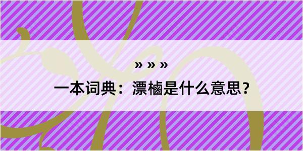 一本词典：漂樐是什么意思？