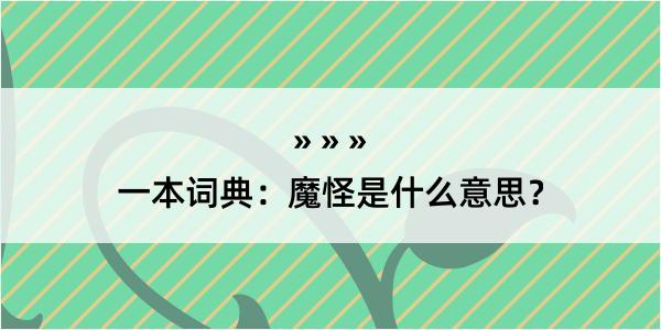 一本词典：魔怪是什么意思？