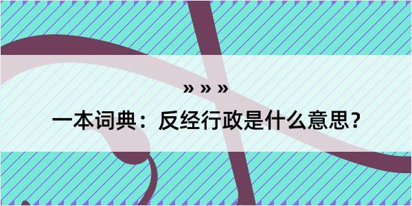 一本词典：反经行政是什么意思？