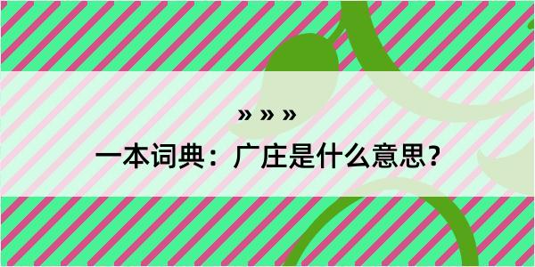 一本词典：广庄是什么意思？