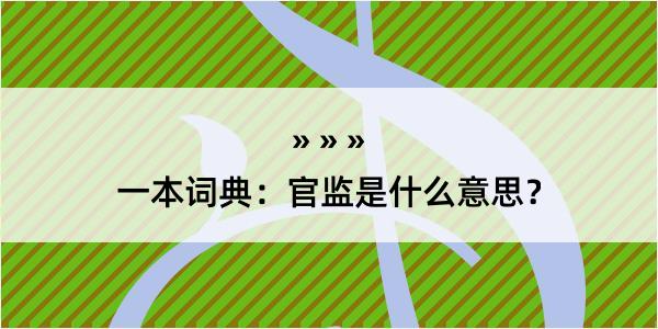 一本词典：官监是什么意思？