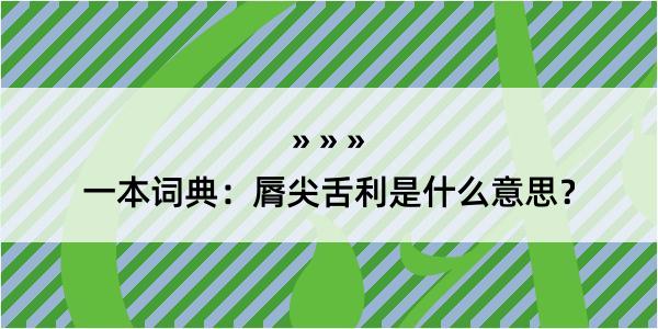 一本词典：脣尖舌利是什么意思？