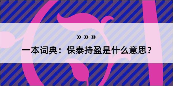 一本词典：保泰持盈是什么意思？