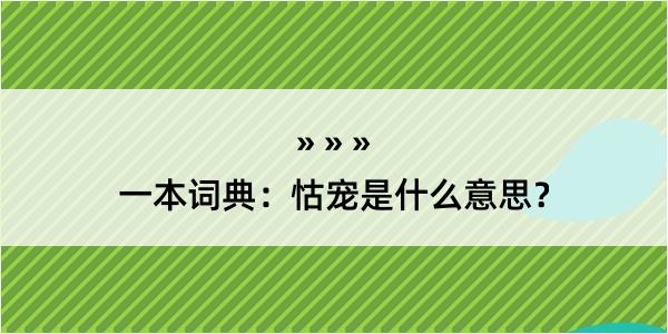 一本词典：怙宠是什么意思？