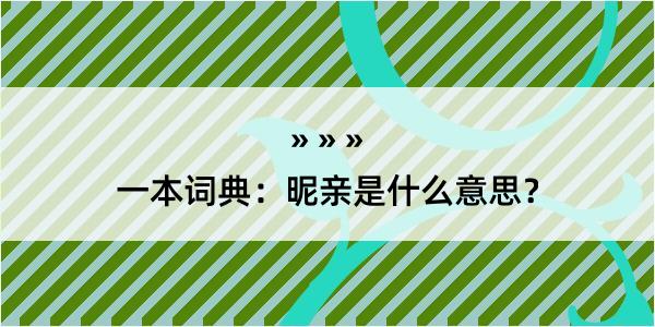 一本词典：昵亲是什么意思？