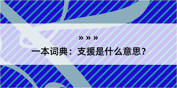 一本词典：支援是什么意思？