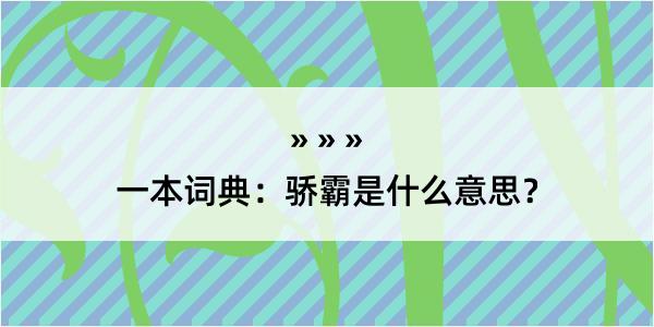 一本词典：骄霸是什么意思？