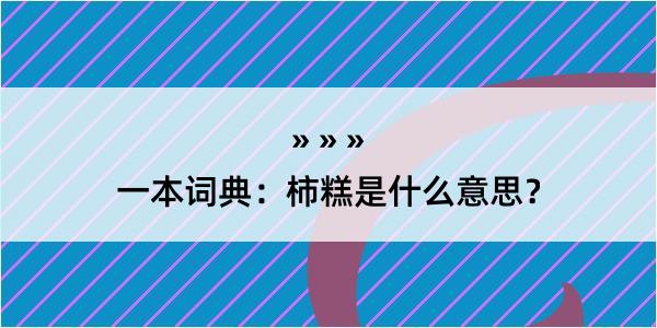 一本词典：柿糕是什么意思？