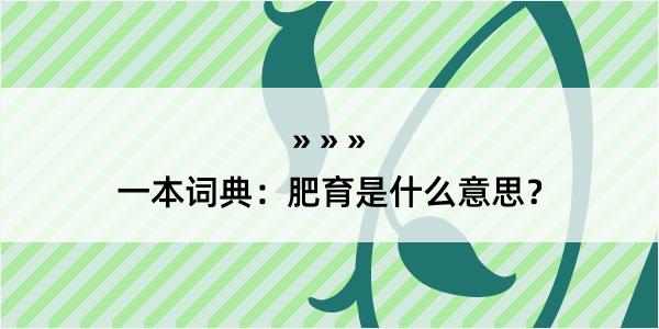 一本词典：肥育是什么意思？