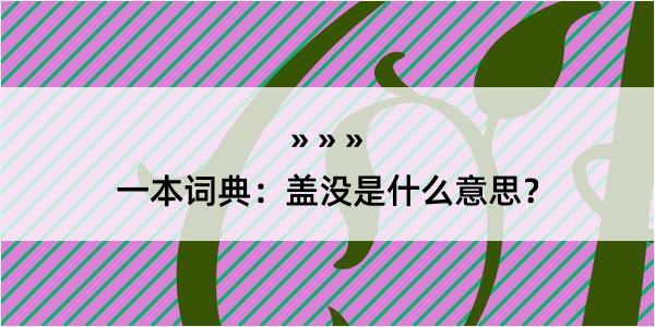 一本词典：盖没是什么意思？